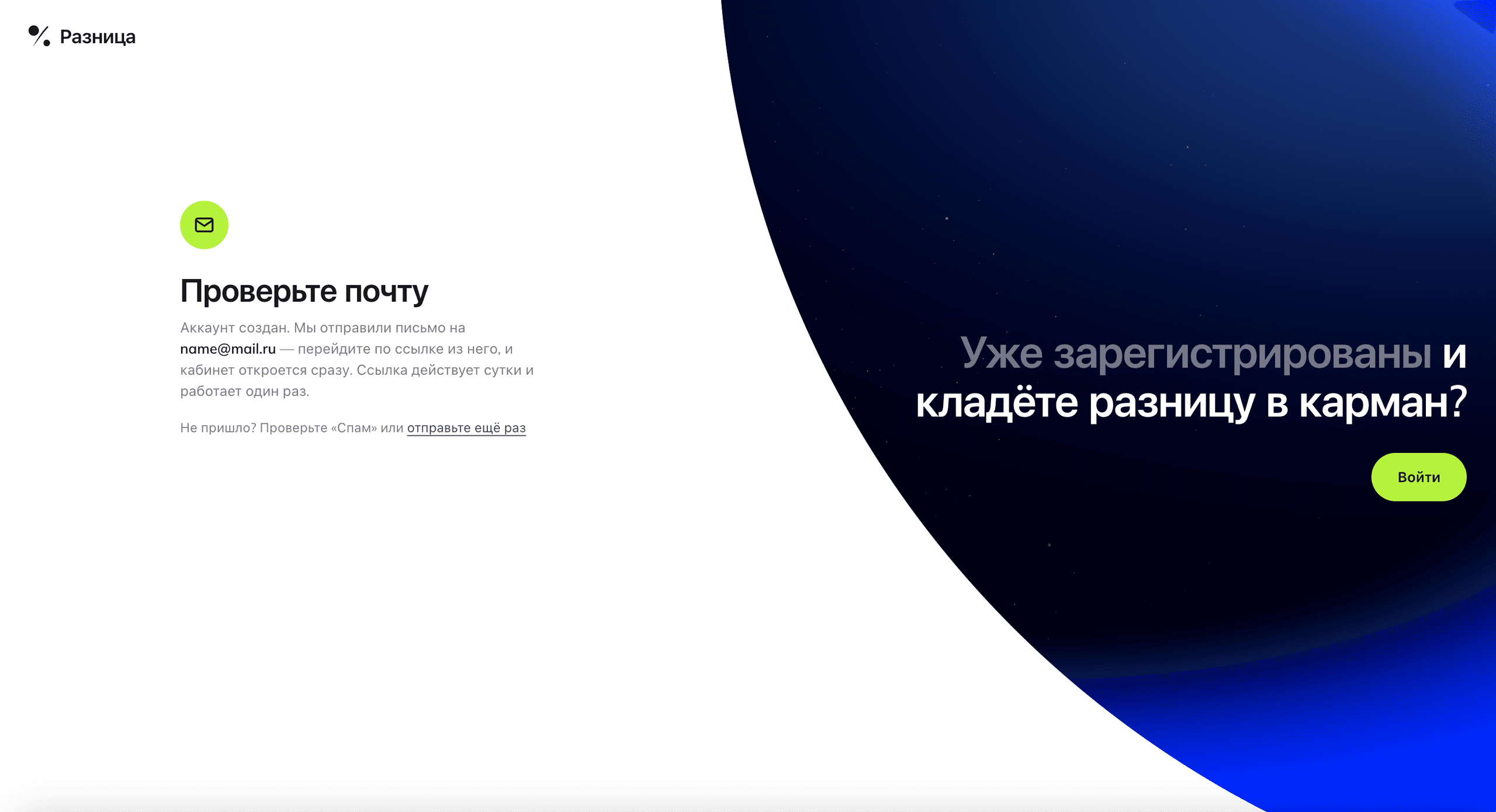 После регистрации: письмо уже в пути, ссылка из него действует сутки.