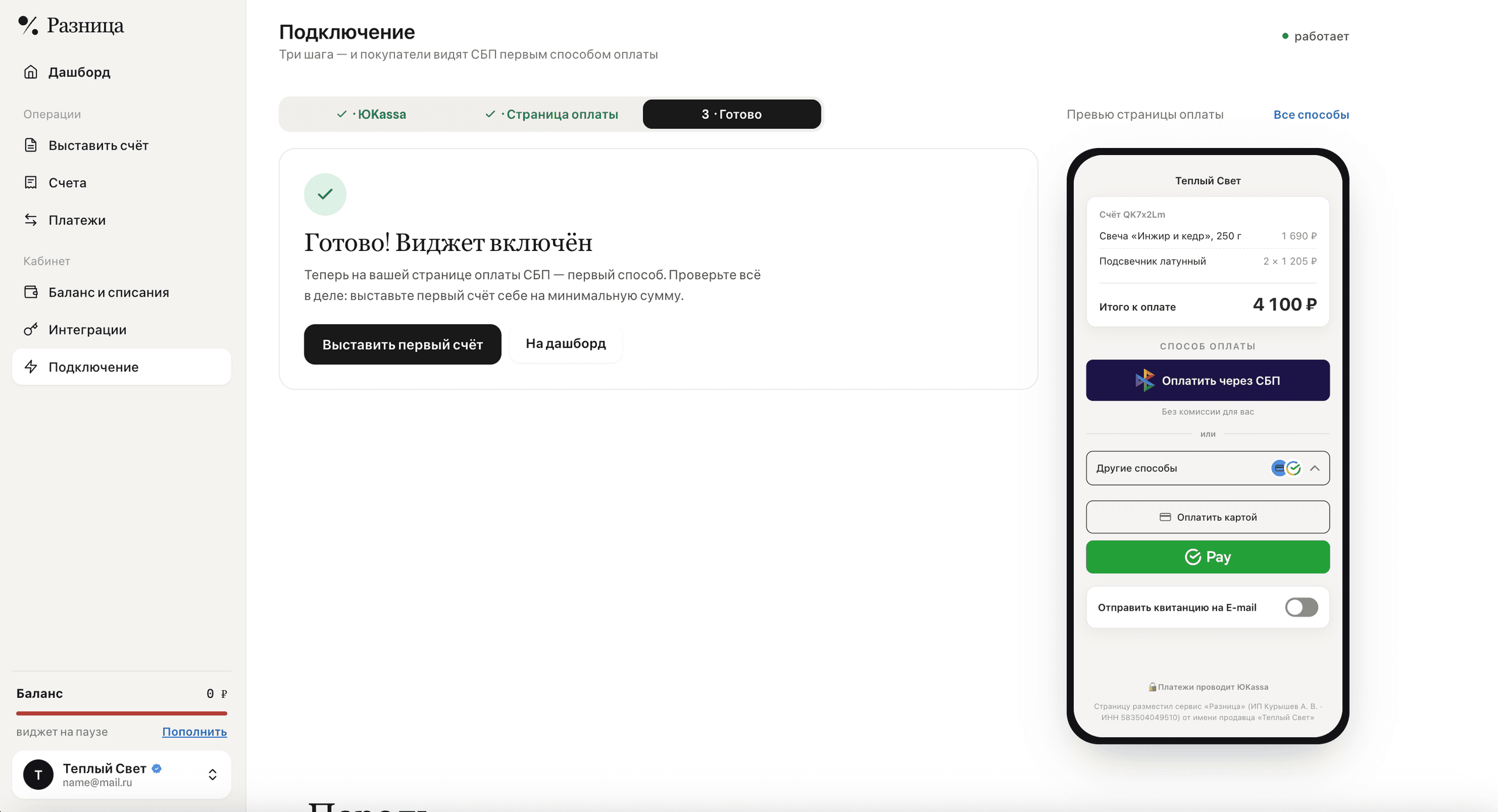 Финал подключения: виджет включён, можно принимать оплату.
