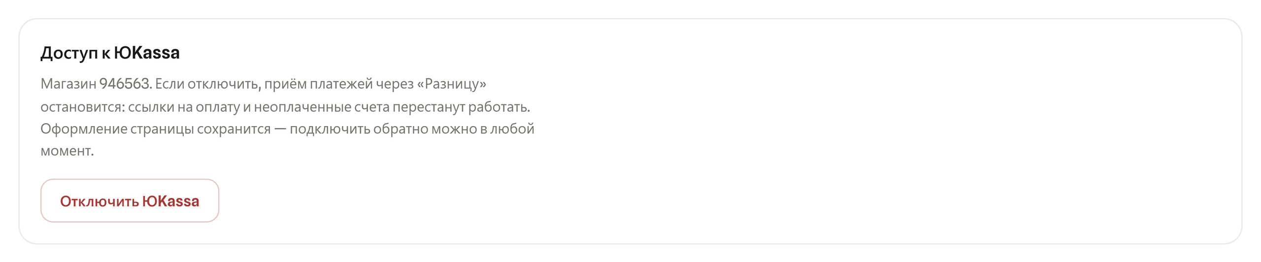 Отключение просит подтверждение вторым кликом.