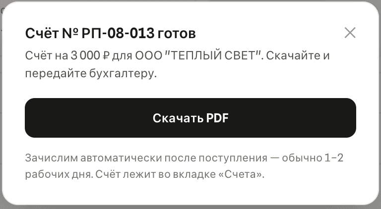 Счёт готов: скачайте PDF и оплатите с расчётного счёта.