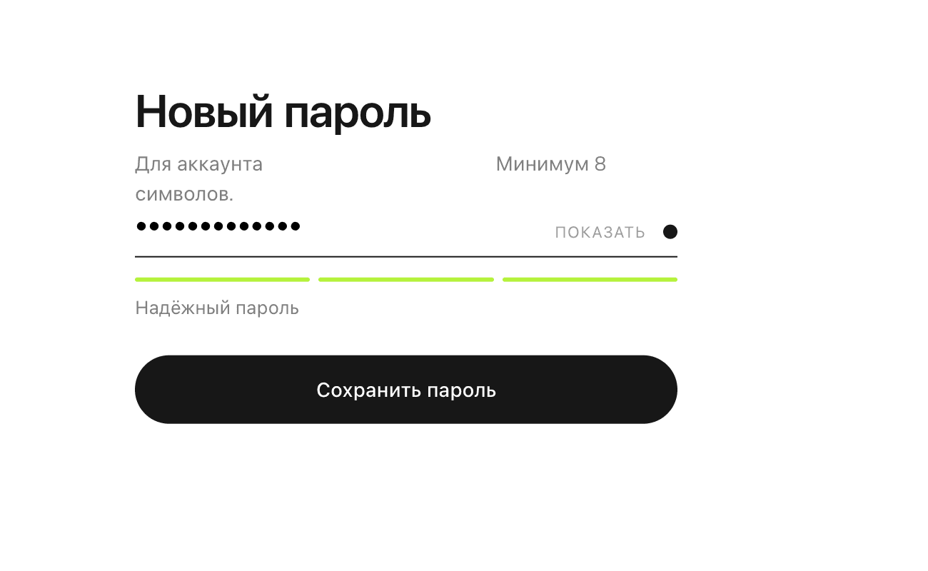 Новый пароль: от 8 символов, индикатор подсказывает надёжность.