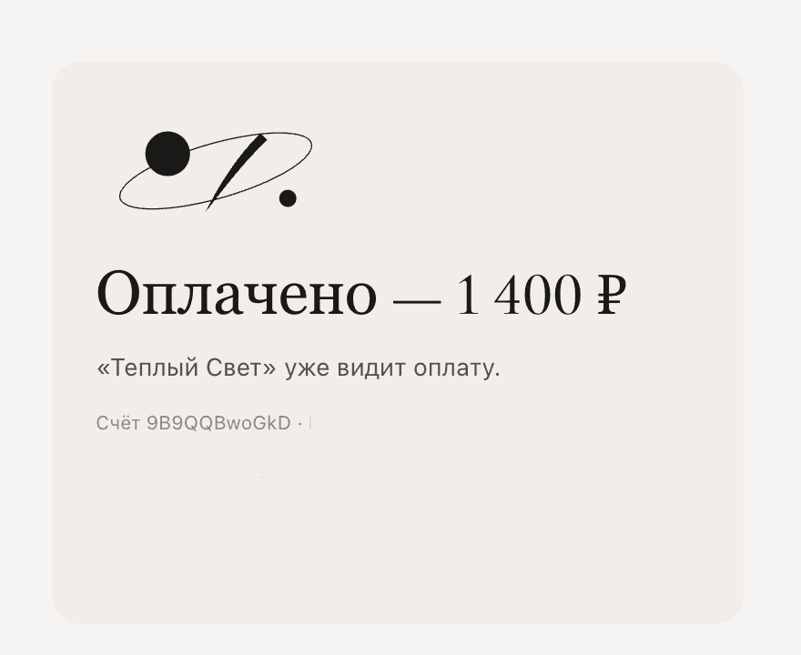 Экран успеха: по нему покупатели присылают подтверждение.