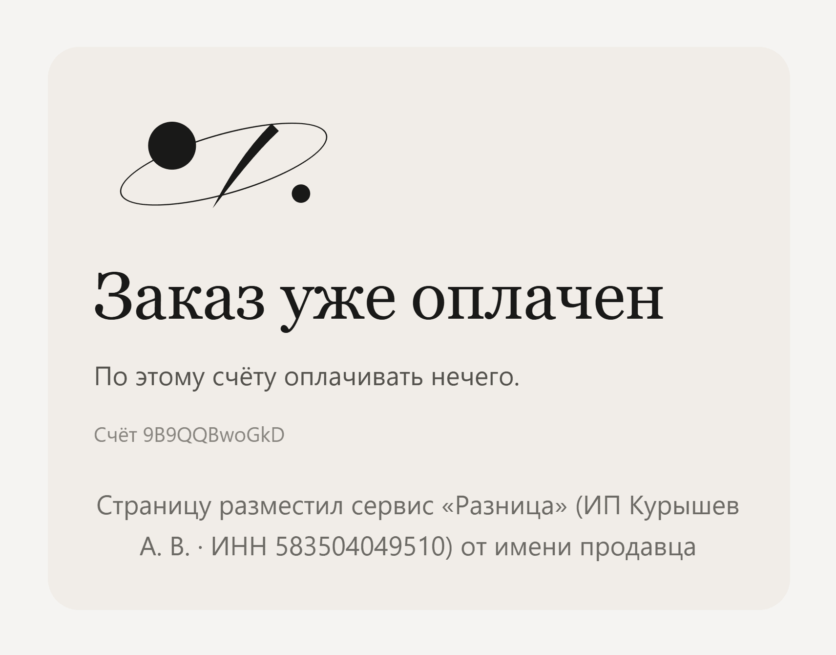 Экран закрытого счёта — по нему покупатель и пишет продавцу.