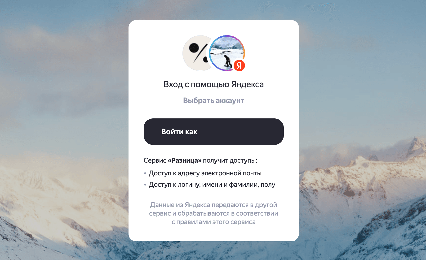 Экран Яндекса: из переданного мы используем только почту и имя.