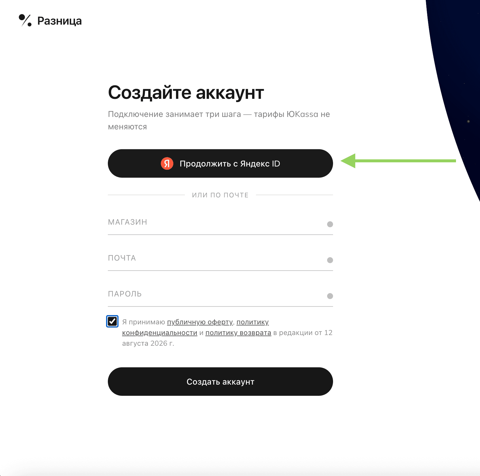 Регистрация через Яндекс: галочка согласия обязательна, как и при регистрации по почте.